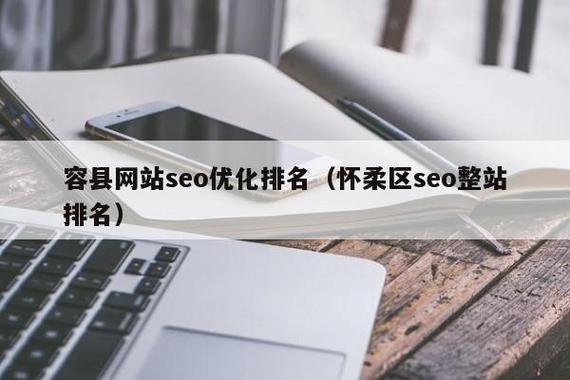 怀柔seo排名_新项目的推广策略与落地实行问题不好看但或许实用的建议 怀柔seo排名_新项目的推广策略与落地实行问题不好看但或许实用的建议 SEO关键词