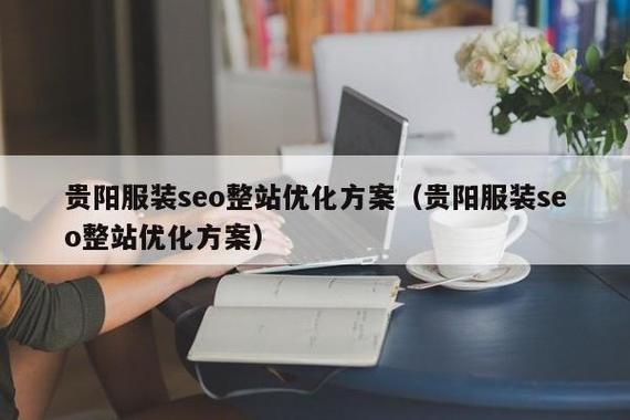 服装平台seo_构建时尚前沿全方位服装网站培植筹划与实施策略 搜狗SEO 服装平台seo_构建时尚前沿全方位服装网站培植筹划与实施策略 服装平台seo_构建时尚前沿全方位服装网站培植筹划与实施策略 搜狗SEO
