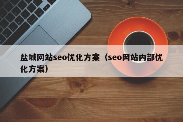 seo课程配景_拆解低价体验课5大年夜核心要素若何设计课程才能使效果最大年夜化 网站建设公司 seo课程配景_拆解低价体验课5大年夜核心要素若何设计课程才能使效果最大年夜化 seo课程配景_拆解低价体验课5大年夜核心要素若何设计课程才能使效果最大年夜化 网站建设公司