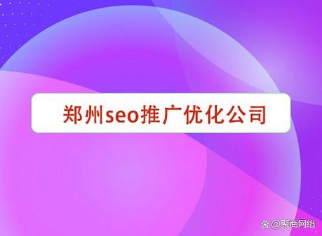 郑州seo后台_郑州SEO优化公司 郑州seo后台_郑州SEO优化公司 百度SEO