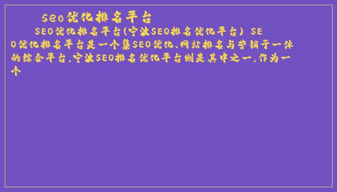 宁波首页seo_宁波做SEO优化排名若何让企业的网站快而稳的上首页 宁波首页seo_宁波做SEO优化排名若何让企业的网站快而稳的上首页 百度SEO