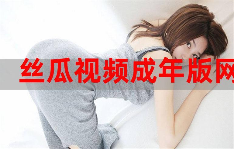 丝瓜seo成人_为什么我建议你多吃点这些大年夜鼻涕 搜狗SEO 丝瓜seo成人_为什么我建议你多吃点这些大年夜鼻涕 丝瓜seo成人_为什么我建议你多吃点这些大年夜鼻涕 搜狗SEO