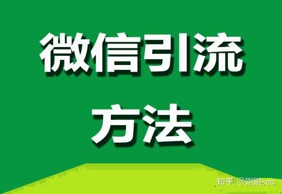 潞城网页seo_微信引流全平台媒体搭建得先做好这3点 潞城网页seo_微信引流全平台媒体搭建得先做好这3点 网站建设公司