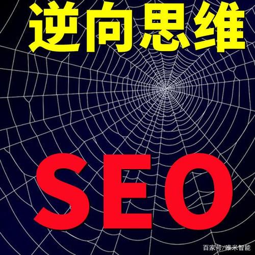 天道seo法式_秘密若何学会天道逆向思维倒行逆施成为商业经营的高手 天道seo法式_秘密若何学会天道逆向思维倒行逆施成为商业经营的高手 SEO关键词