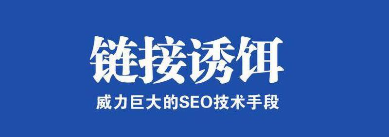 seo链接钓饵_网站SEO优化外部链接培植中若何制作链接诱饵 seo链接钓饵_网站SEO优化外部链接培植中若何制作链接诱饵 必应SEO