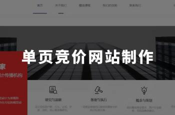 单页seo竞价_百度单页竞价推广项目实操分享 必应SEO 单页seo竞价_百度单页竞价推广项目实操分享 单页seo竞价_百度单页竞价推广项目实操分享 必应SEO