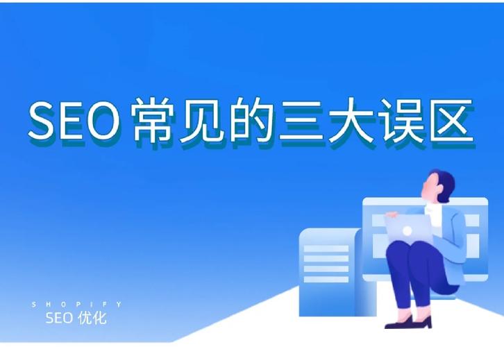 seo三年夜误区_壹起航SEO优化的三大年夜误区你理解吗 seo三年夜误区_壹起航SEO优化的三大年夜误区你理解吗 网站建设公司