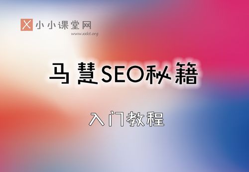 马慧seo秘笈_有些人把SEO想的太简单却始终做不好小小教室SEO教程 百度SEO 马慧seo秘笈_有些人把SEO想的太简单却始终做不好小小教室SEO教程 马慧seo秘笈_有些人把SEO想的太简单却始终做不好小小教室SEO教程 百度SEO