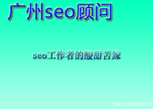 seo工作压力_seo工作者的日常和苦与甜 SEO关键词 seo工作压力_seo工作者的日常和苦与甜 seo工作压力_seo工作者的日常和苦与甜 SEO关键词