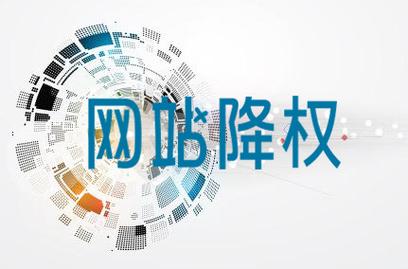 seo优化阿星_网站被降权该怎么处理呢 搜狗SEO seo优化阿星_网站被降权该怎么处理呢 seo优化阿星_网站被降权该怎么处理呢 搜狗SEO