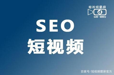 微客巴巴seo_若何做短视频SEO本文三大年夜方法分享 微客巴巴seo_若何做短视频SEO本文三大年夜方法分享 神马SEO
