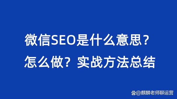 seo实战是什么_微信SEO是什么微信SEO实战方法总结 网站建设公司 seo实战是什么_微信SEO是什么微信SEO实战方法总结 seo实战是什么_微信SEO是什么微信SEO实战方法总结 网站建设公司