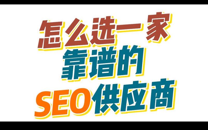 seo公司怎么样_若何选择一家靠谱的SEO公司 seo公司怎么样_若何选择一家靠谱的SEO公司 百度SEO