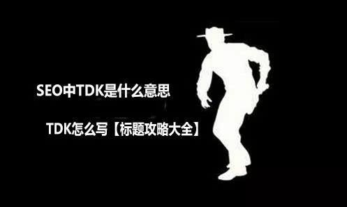 tdk对于seo_SEO最重要的工作TDK你理解若干 tdk对于seo_SEO最重要的工作TDK你理解若干 必应SEO