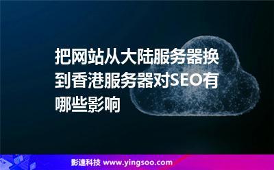 网站改地域seo_网站迁移到国外做事器会影响seo吗 神马SEO 网站改地域seo_网站迁移到国外做事器会影响seo吗 网站改地域seo_网站迁移到国外做事器会影响seo吗 神马SEO