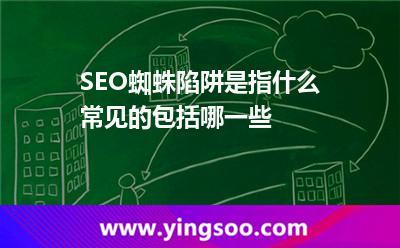 若何避免seo蜘蛛陷阱_避免蜘蛛陷阱的几个SEO技巧 搜狗SEO 若何避免seo蜘蛛陷阱_避免蜘蛛陷阱的几个SEO技巧 若何避免seo蜘蛛陷阱_避免蜘蛛陷阱的几个SEO技巧 搜狗SEO