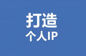 seo怎么打造小我ip_若何打造小我ip3800字超具体教程 SEO关键词 seo怎么打造小我ip_若何打造小我ip3800字超具体教程 seo怎么打造小我ip_若何打造小我ip3800字超具体教程 SEO关键词