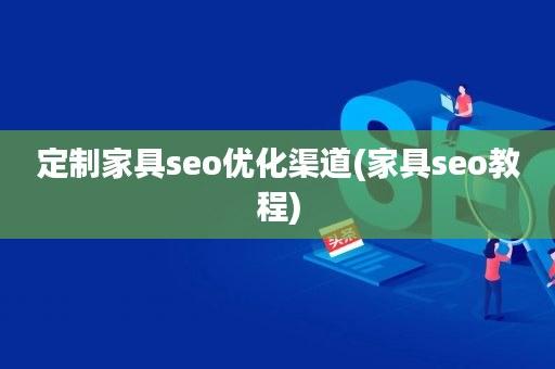 定制家具seo优化案例_定制家具营销若何运用站长对象做好SEO优化 定制家具seo优化案例_定制家具营销若何运用站长对象做好SEO优化 神马SEO