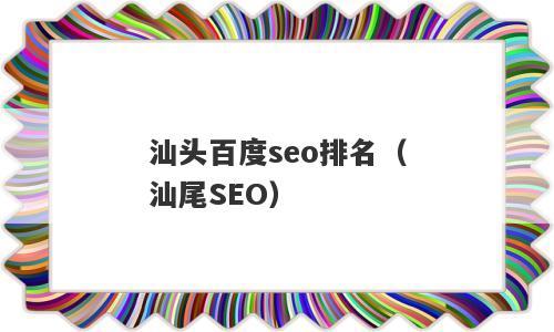 汕尾百度seo优化软件_政务做事大年夜提升汕尾互联网做事能力全省排名第九 百度SEO 汕尾百度seo优化软件_政务做事大年夜提升汕尾互联网做事能力全省排名第九 汕尾百度seo优化软件_政务做事大年夜提升汕尾互联网做事能力全省排名第九 百度SEO