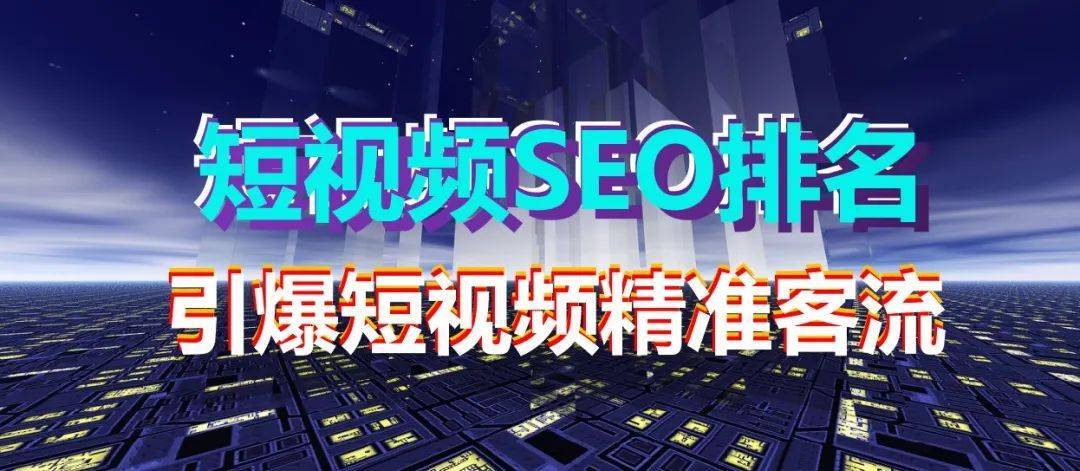 短视频seo营销症结词_Youtube视频营销做好视频优化的5个关键词对象 短视频seo营销症结词_Youtube视频营销做好视频优化的5个关键词对象 必应SEO