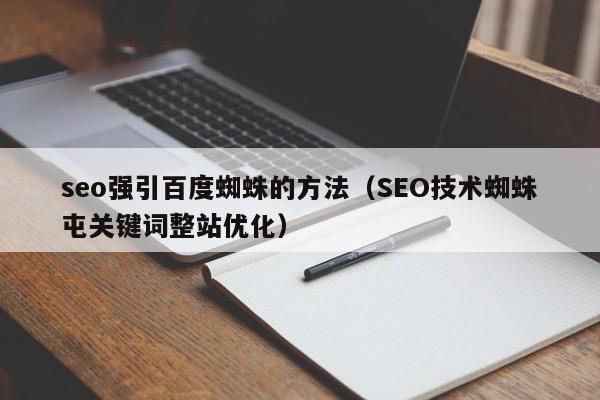 seo技巧蜘蛛屯症结词_做好SEO怎么吸引蛛蜘提高网站的收录请收藏慢慢看 搜狗SEO seo技巧蜘蛛屯症结词_做好SEO怎么吸引蛛蜘提高网站的收录请收藏慢慢看 seo技巧蜘蛛屯症结词_做好SEO怎么吸引蛛蜘提高网站的收录请收藏慢慢看 搜狗SEO