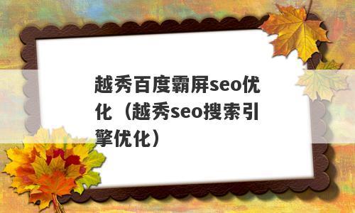 越秀正规百度霸屏seo_越秀地产霸屏广州房地产发卖榜开创领城市美好生活 搜狗SEO 越秀正规百度霸屏seo_越秀地产霸屏广州房地产发卖榜开创领城市美好生活 越秀正规百度霸屏seo_越秀地产霸屏广州房地产发卖榜开创领城市美好生活 搜狗SEO