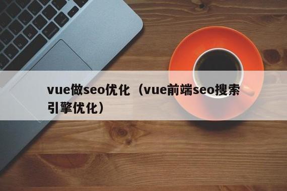 vue怎么进行seo优化_运用vue后怎么针对搜索引擎做SEO优化 vue怎么进行seo优化_运用vue后怎么针对搜索引擎做SEO优化 神马SEO