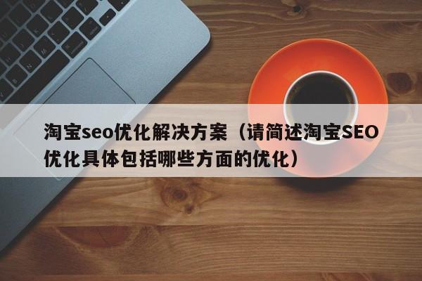 潍坊淘宝seo秘笈是什么_淘宝代运营公司是若何做商号优化的 必应SEO 潍坊淘宝seo秘笈是什么_淘宝代运营公司是若何做商号优化的 潍坊淘宝seo秘笈是什么_淘宝代运营公司是若何做商号优化的 必应SEO