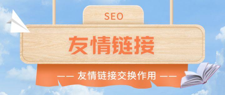 seo友情链接有什么利益_友情链接真的有效果吗请看友链的八大年夜浸染 必应SEO seo友情链接有什么利益_友情链接真的有效果吗请看友链的八大年夜浸染 seo友情链接有什么利益_友情链接真的有效果吗请看友链的八大年夜浸染 必应SEO