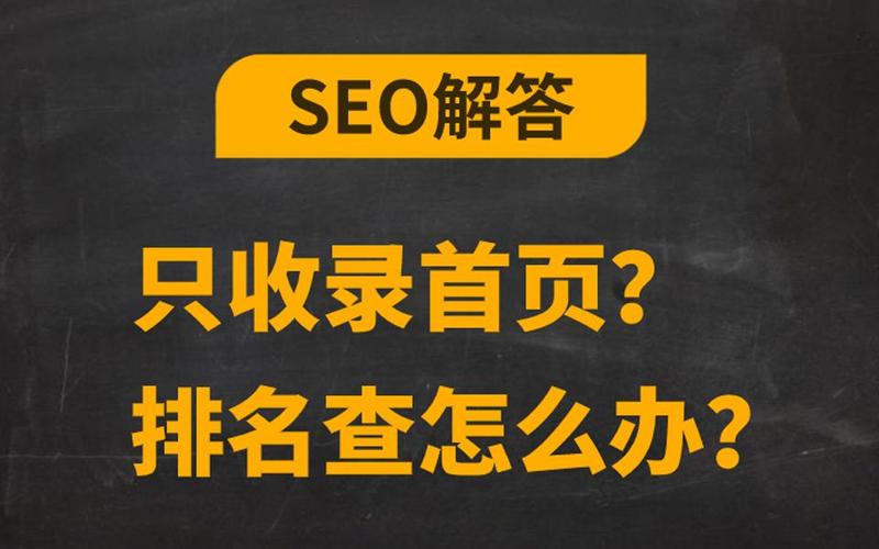seo首页文章收录比拟快_做SEO优化创造网站首页链接收录率更高为什么 seo首页文章收录比拟快_做SEO优化创造网站首页链接收录率更高为什么 必应SEO