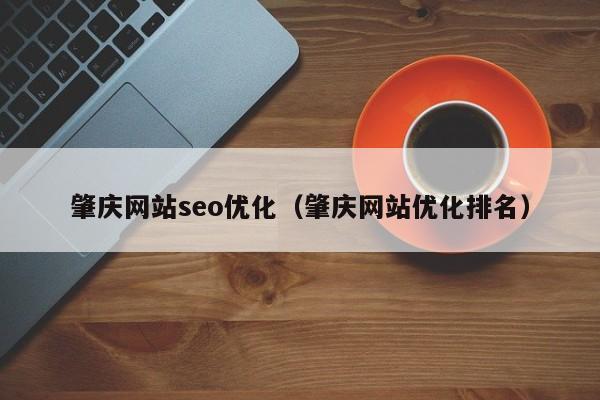 肇庆不锈钢网站seo优化_最新最全的中国不锈钢分娩商名录 SEO关键词 肇庆不锈钢网站seo优化_最新最全的中国不锈钢分娩商名录 肇庆不锈钢网站seo优化_最新最全的中国不锈钢分娩商名录 SEO关键词
