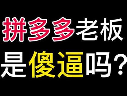 拼多多为何不消seo引流_拼多多崛起告诉网站运营者 SEO优化不要随便纰漏舍弃 拼多多为何不消seo引流_拼多多崛起告诉网站运营者 SEO优化不要随便纰漏舍弃 网站建设公司