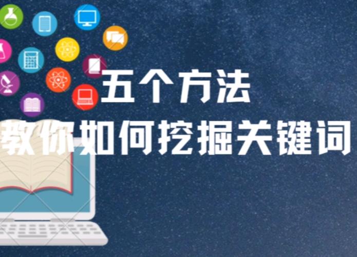 关键词如何挖掘_关键词挖掘的常用方法。 SEO关键词 关键词如何挖掘_关键词挖掘的常用方法。 关键词如何挖掘_关键词挖掘的常用方法。 SEO关键词