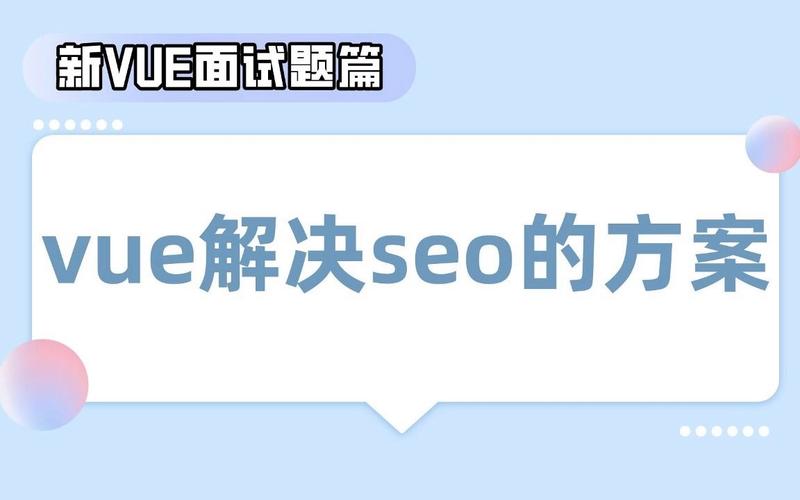 vue中的seo是什么意思_运用vue后怎么针对搜索引擎做SEO优化 vue中的seo是什么意思_运用vue后怎么针对搜索引擎做SEO优化 百度SEO