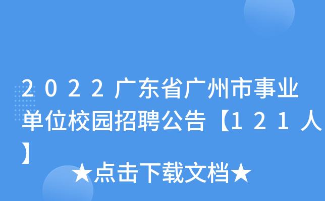 越秀seo搜刮引擎优化兼职_2022年广州市越秀区事业单位面向优秀基层做事人员招聘事业编制人员通知书记 神马SEO 越秀seo搜刮引擎优化兼职_2022年广州市越秀区事业单位面向优秀基层做事人员招聘事业编制人员通知书记 越秀seo搜刮引擎优化兼职_2022年广州市越秀区事业单位面向优秀基层做事人员招聘事业编制人员通知书记 神马SEO