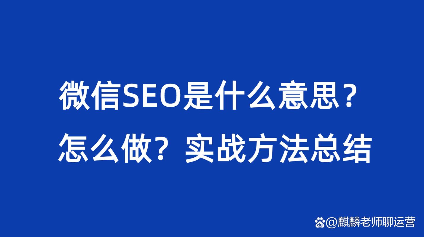 微信seo是什么意思呀英文_微信SEO是什么微信SEO实战方法总结 必应SEO 微信seo是什么意思呀英文_微信SEO是什么微信SEO实战方法总结 微信seo是什么意思呀英文_微信SEO是什么微信SEO实战方法总结 必应SEO