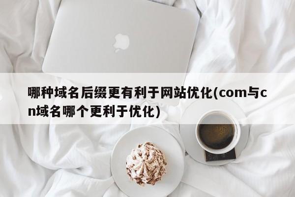 域名选哪种会更有利于seo_SEO网站优化选择什么样的域名更有利于SEO网站优化 网站建设公司 域名选哪种会更有利于seo_SEO网站优化选择什么样的域名更有利于SEO网站优化 域名选哪种会更有利于seo_SEO网站优化选择什么样的域名更有利于SEO网站优化 网站建设公司