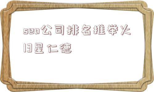 网站排名seo推荐火13星仁德_天作之合左传开篇史事的谎话和原形 网站建设公司 网站排名seo推荐火13星仁德_天作之合左传开篇史事的谎话和原形 网站排名seo推荐火13星仁德_天作之合左传开篇史事的谎话和原形 网站建设公司