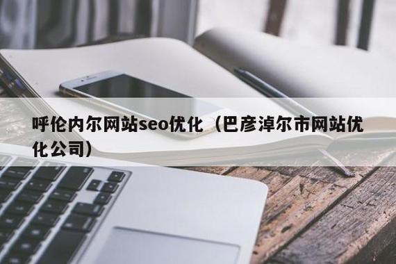 巴彦淖尔seo公司甄选12火星_若何选择巴彦淖尔市优质网站制作公司 巴彦淖尔seo公司甄选12火星_若何选择巴彦淖尔市优质网站制作公司 SEO关键词