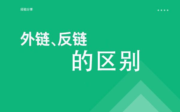 seo的反链是什么意思视频解答_SEO 外链和反链有什么差异 seo的反链是什么意思视频解答_SEO 外链和反链有什么差异 搜狗SEO