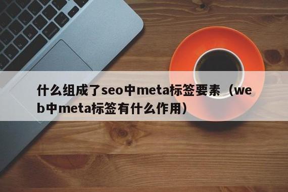 什么构成seo中meta标签要素_SEO站内优化之meta标签优化 什么构成seo中meta标签要素_SEO站内优化之meta标签优化 SEO关键词