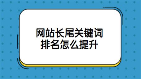 提升网站长尾关键词排_如何让网站长尾关键词有排名。 SEO关键词 提升网站长尾关键词排_如何让网站长尾关键词有排名。 提升网站长尾关键词排_如何让网站长尾关键词有排名。 SEO关键词