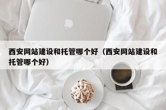西安建网站公司哪家好_西安建网站公司哪家好点。 西安建网站公司哪家好_西安建网站公司哪家好点。 网站建设公司
