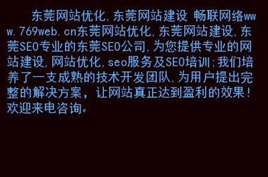东莞关键词优化的简单介绍 东莞关键词优化的简单介绍 SEO关键词