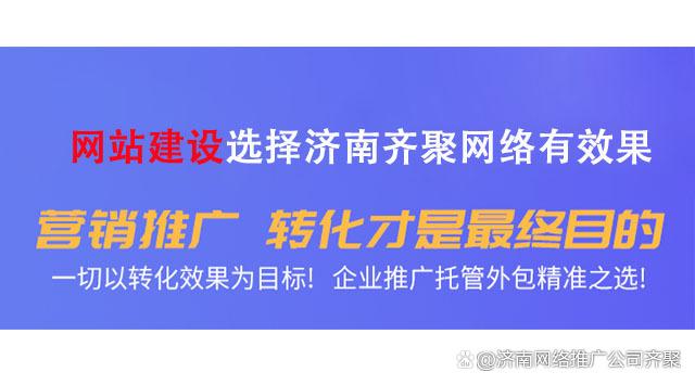 济南网站推广公司_济南网站推广需要多少钱。 网站建设公司 济南网站推广公司_济南网站推广需要多少钱。 济南网站推广公司_济南网站推广需要多少钱。 网站建设公司