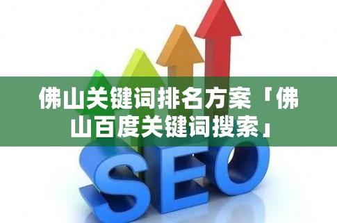 佛山关键词搜索_佛山关键词搜索排名。 SEO关键词 佛山关键词搜索_佛山关键词搜索排名。 佛山关键词搜索_佛山关键词搜索排名。 SEO关键词
