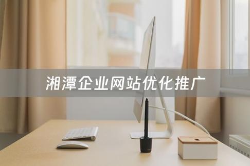湘潭网站优化公司_湘潭有实力的关键词优化公司。 湘潭网站优化公司_湘潭有实力的关键词优化公司。 网站建设公司