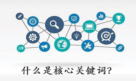 什么是核心关键词_什么是核心关键词?。 什么是核心关键词_什么是核心关键词?。 SEO关键词