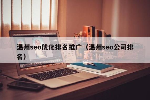 温州seo关键词优化_温州seo关键词优化公司。 温州seo关键词优化_温州seo关键词优化公司。 SEO关键词