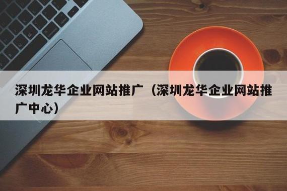 龙华做网站的公司_深圳找做网站的公司。 网站建设公司 龙华做网站的公司_深圳找做网站的公司。 龙华做网站的公司_深圳找做网站的公司。 网站建设公司
